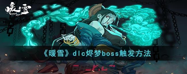 《暖雪》dlc烬梦boss触发方法-第1张-手游攻略-GASK