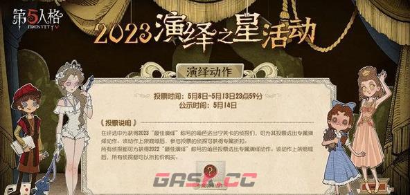 《第五人格》演绎之星活动时间一览-第2张-手游攻略-GASK