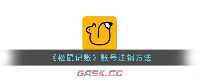 《松鼠记账》账号注销方法-第1张-手游攻略-GASK