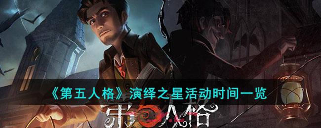 《第五人格》演绎之星活动时间一览-第1张-手游攻略-GASK