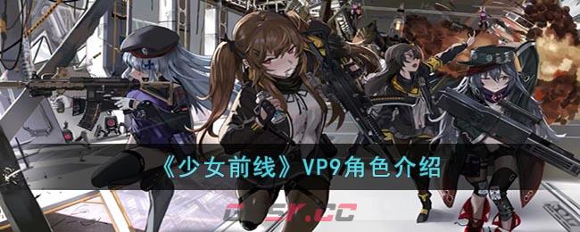 《少女前线》VP9角色介绍-第1张-手游攻略-GASK