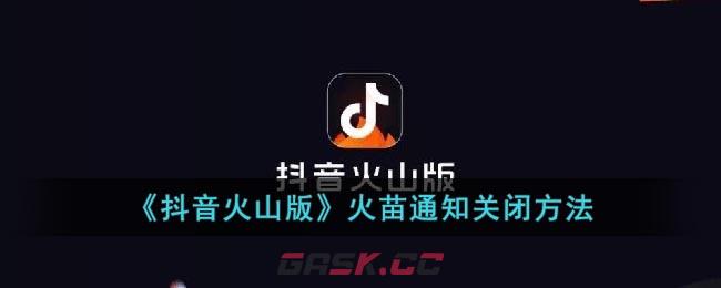 《抖音火山版》火苗通知关闭方法-第1张-手游攻略-GASK