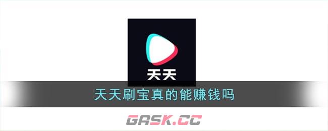 《天天刷宝》真的能赚钱吗-第1张-手游攻略-GASK