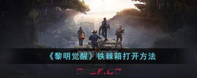 《黎明觉醒》铁棘箱打开方法-第1张-手游攻略-GASK