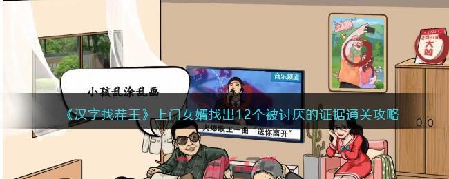 《汉字找茬王》上门女婿找出12个被讨厌的证据通关攻略-第1张-手游攻略-GASK