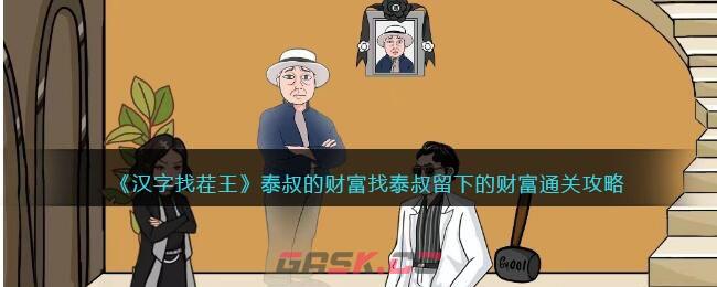 《汉字找茬王》泰叔的财富找泰叔留下的财富通关攻略-第1张-手游攻略-GASK