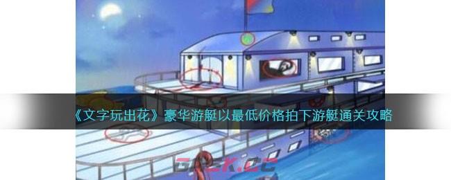 《文字玩出花》豪华游艇以最低价格拍下游艇通关攻略-第1张-手游攻略-GASK