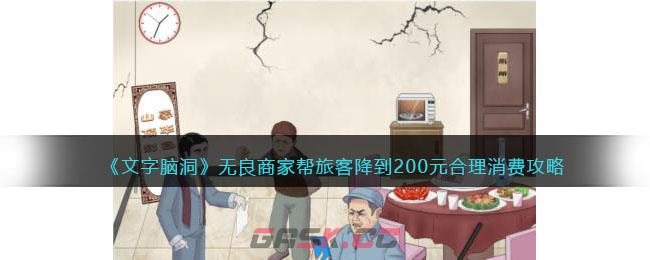 《文字脑洞》无良商家帮旅客降到200元合理消费攻略-第1张-手游攻略-GASK