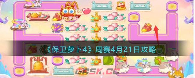 《保卫萝卜4》周赛4月21日攻略-第1张-手游攻略-GASK