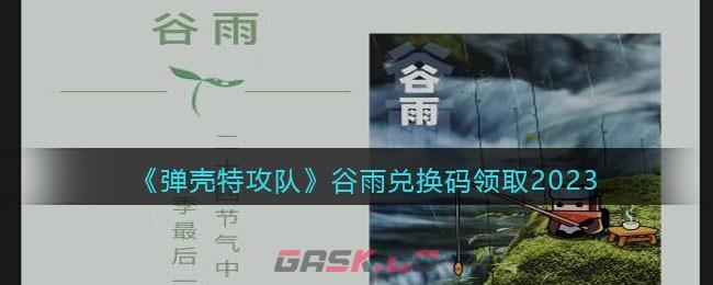 《弹壳特攻队》谷雨兑换码领取2023-第1张-手游攻略-GASK