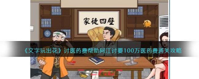 《文字玩出花》讨医药费帮助阿江讨要100万医药费通关攻略-第1张-手游攻略-GASK
