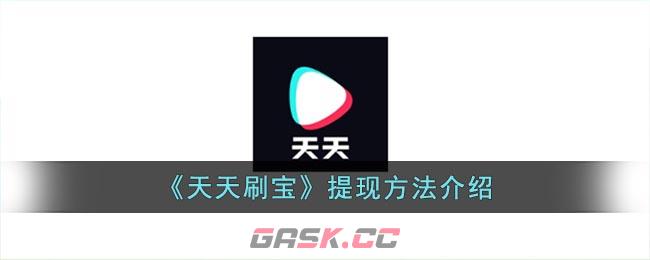 《天天刷宝》提现方法介绍