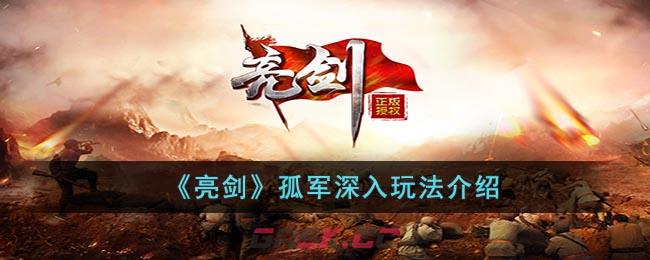 《亮剑》孤军深入玩法介绍-第1张-手游攻略-GASK