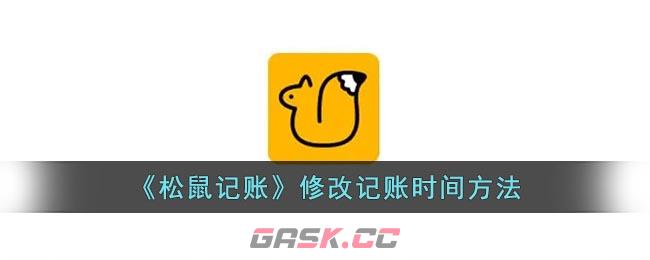 《松鼠记账》修改记账时间方法-第1张-手游攻略-GASK