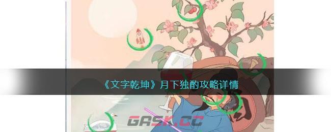 《文字乾坤》月下独酌攻略详情-第1张-手游攻略-GASK