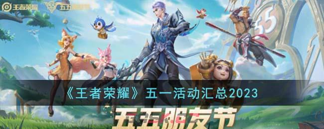 《王者荣耀》五一活动汇总2023-第1张-手游攻略-GASK