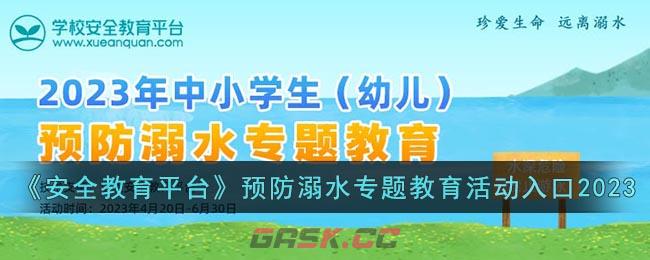 《安全教育平台》预防溺水专题教育活动入口2023