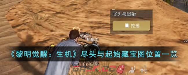 《黎明觉醒：生机》尽头与起始藏宝图位置一览-第1张-手游攻略-GASK