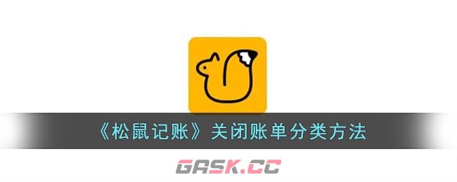 《松鼠记账》关闭账单分类方法-第1张-手游攻略-GASK