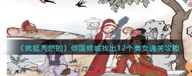 《就挺秃然的》倾国倾城找出12个美女通关攻略-第1张-手游攻略-GASK