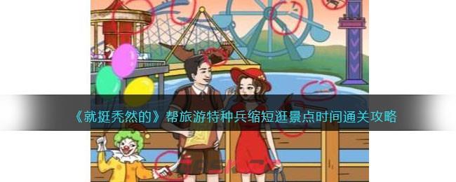 《就挺秃然的》帮旅游特种兵缩短逛景点时间通关攻略-第1张-手游攻略-GASK