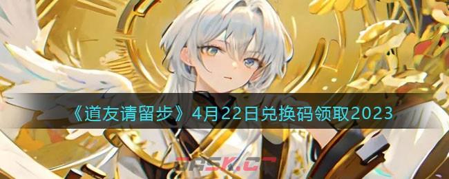 《道友请留步》4月22日兑换码领取2023-第1张-手游攻略-GASK