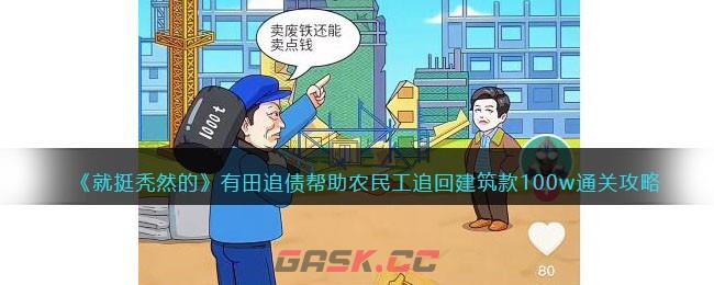 《就挺秃然的》有田追债帮助农民工追回建筑款100w通关攻略-第1张-手游攻略-GASK