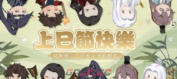 《代号鸢》上巳节福利码分享-第2张-手游攻略-GASK