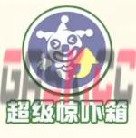 《蛋仔派对》疯狂乱斗上线时间一览-第12张-手游攻略-GASK