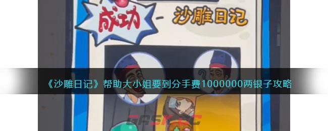 《沙雕日记》帮助大小姐要到分手费1000000两银子攻略-第1张-手游攻略-GASK