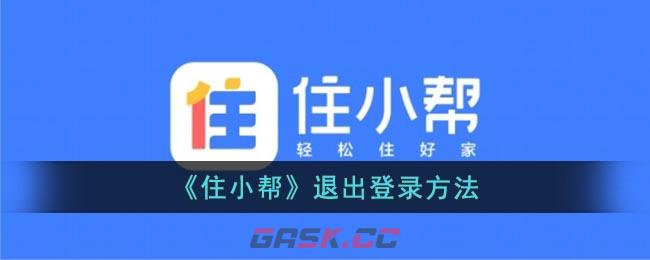 《住小帮》退出登录方法-第1张-手游攻略-GASK