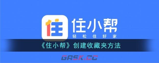 《住小帮》创建收藏夹方法-第1张-手游攻略-GASK