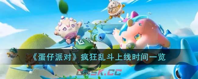 《蛋仔派对》疯狂乱斗上线时间一览-第1张-手游攻略-GASK