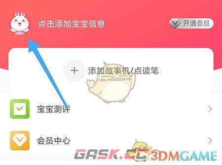 《火火兔》添加宝宝信息方法-第3张-手游攻略-GASK