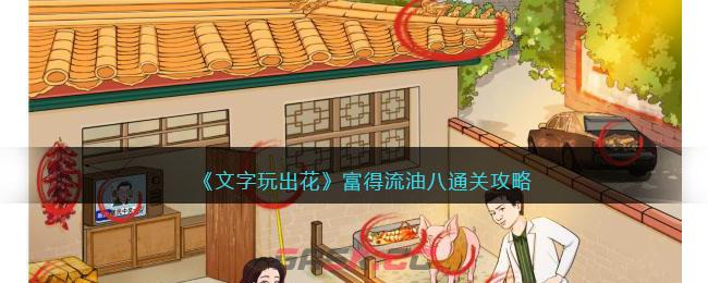 《文字玩出花》富得流油八通关攻略-第1张-手游攻略-GASK