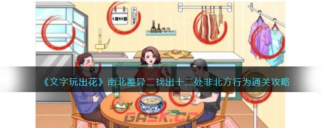 《文字玩出花》南北差异二通关攻略-第1张-手游攻略-GASK