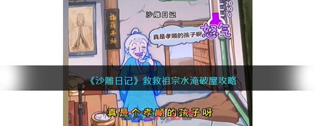 《沙雕日记》救救祖宗水淹破屋攻略-第1张-手游攻略-GASK