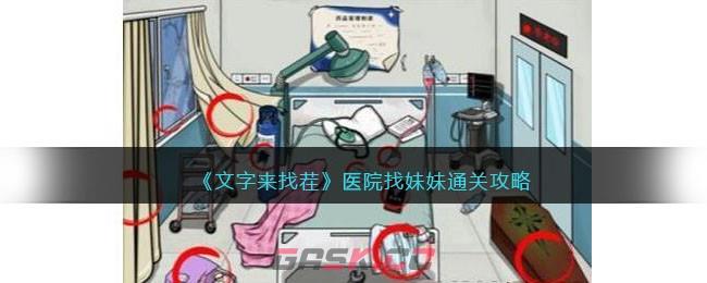 《文字来找茬》医院找妹妹通关攻略-第1张-手游攻略-GASK