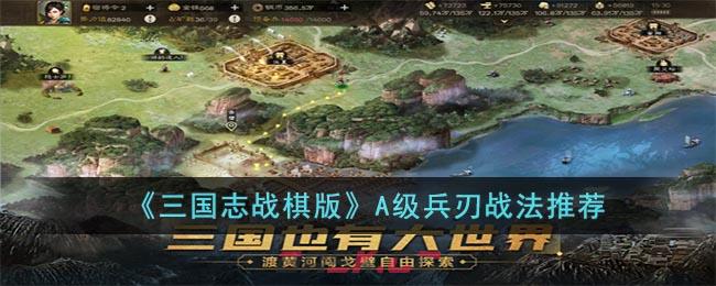 《三国志战棋版》A级兵刃战法推荐-第1张-手游攻略-GASK