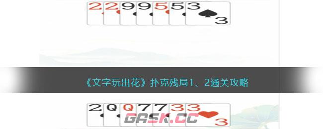 《文字玩出花》扑克残局1、2通关攻略-第1张-手游攻略-GASK