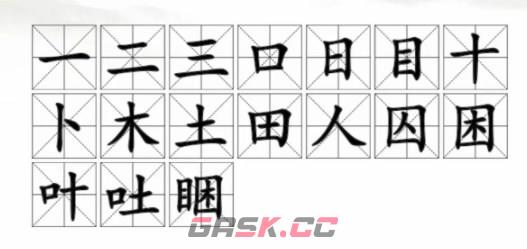 《汉字找茬王》睏找出17个字通关攻略-第3张-手游攻略-GASK