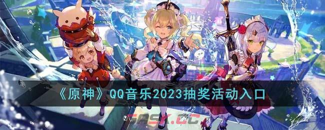 《原神》QQ音乐2023抽奖活动入口-第1张-手游攻略-GASK