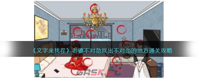 《文字来找茬》老婆不对劲找出不对劲的地方通关攻略-第1张-手游攻略-GASK