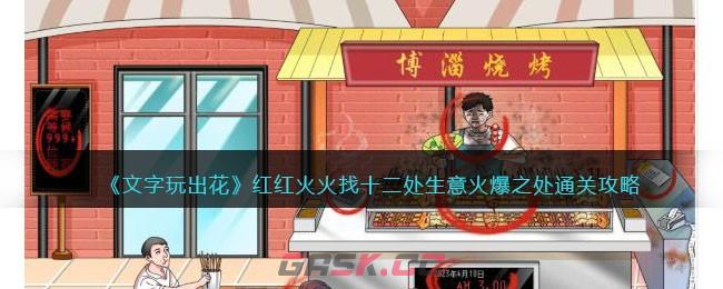 《文字玩出花》红红火火找十二处生意火爆之处通关攻略-第1张-手游攻略-GASK