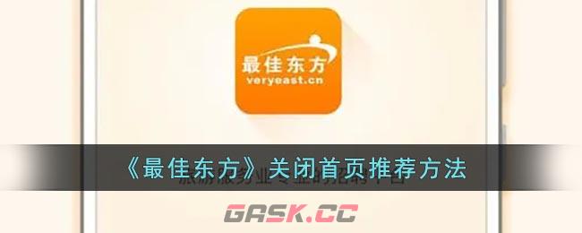 《最佳东方》关闭首页推荐方法-第1张-手游攻略-GASK