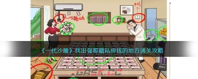 《一代沙雕》找出强哥藏私房钱的地方通关攻略-第1张-手游攻略-GASK