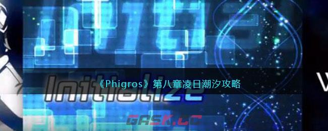 《Phigros》第八章凌日潮汐攻略-第1张-手游攻略-GASK