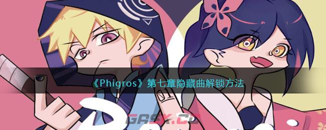 《Phigros》第七章隐藏曲解锁方法-第1张-手游攻略-GASK