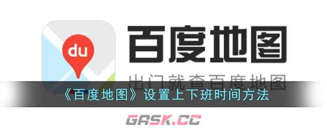 《百度地图》设置上下班时间方法-第1张-手游攻略-GASK