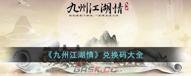 《九州江湖情》兑换码大全-第1张-手游攻略-GASK